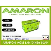 啟動電池 愛馬龍電池 AMARON  AGM 80AH DIN80  LN4 支援怠速熄火