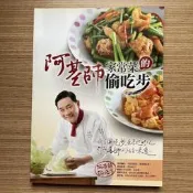 【MY便宜二手書/勵志*38】阿基師家常菜的偷吃步│鄭衍基│庫立馬媒體科技