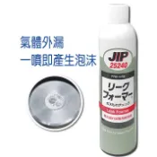 快速出貨🔥JIP25240氣體管路泡沫測漏劑🔥有發票免運日本原裝 百利世 噴式測漏劑 瓦斯冷煤測漏劑 測漏檢測 管路檢測