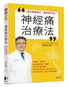 【灰熊iREAD】神經痛治療法：啄木鳥檢查法（最新修訂版） 蔡東翰