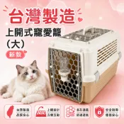 ＊Nicole寵物＊新款雙門 上開式寵愛籠〈大〉843 天窗型 手提籠 皇冠運輸籠 抓貓籠 外出籠 捕貓籠 提籠 愛思沛