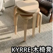 【竹代購】IKEA 宜家家居 KYRRE 椅凳 椅子 凳子 戶外椅 原木椅 室內椅 餐椅 原木椅 餐廳椅 凳 椅 質感椅