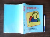 (全友二手書店~八里店) 大學(專)用書~《電機機械(上)》│全威出版│何君揚4