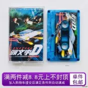 頭文字D電影原聲帶專輯磁帶周傑倫拓海高橋涼介全新禮品十品