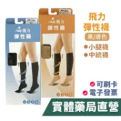 健妮 醫療級 彈性襪 黑/膚 半統中統襪/小腿襪 280Den/360Den (M/L/XL) 禾坊藥局親子館