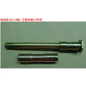SYM三陽 原廠 野狼 老狼 傳奇 野狼傳奇 狼傳 狼R 中柱螺絲 中柱套管 中柱螺帽 中柱套件 主腳架軸 中柱芯 公司