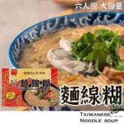 最新效期【麵線糊六人份 】 麵線 寶寶麵 手工麵線 辦桌菜 封肉 紅麵線 羹 八寶丸 蚵仔麵線 鹿港 食光餐桌