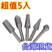 ⚡台灣現貨+發票⚡旋轉式銼刀 超值5入 去皮 磨皮 研磨 擴孔 木頭 剉刀 電動挫刀 電動剉刀 電動刨刀 電動銼刀頭