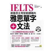 連雅思主考官都讚嘆的雅思單字＋文法(附1MP3)