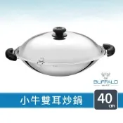 【 Buffalo牛頭牌】小牛不鏽鋼雙耳炒鍋40cm(複合金304不銹鋼 大容量 耐刮耐用 健康烹調)