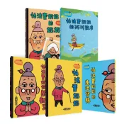 親子天下 怕浪費的奶奶1-5：怕浪費奶奶 怕浪費奶奶的生活寶典 怕浪費奶奶開動了 怕浪費奶奶的河川散步 新版