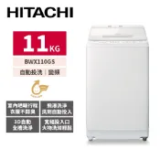 HITACHI日立 11公斤 自動投洗直立式洗衣機 BWX110GS
