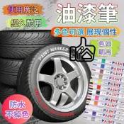 【讚讚生活】油漆筆  輪胎筆 標記筆 補漆筆 油漆記號筆 塗鴉筆 補漆筆 掉漆修補  點漆筆 彩繪筆 輪胎改色  工程用