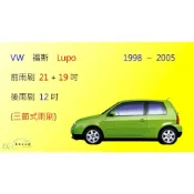 (店+)【車車共和國】VW 福斯 LUPO 三節式雨刷 矽膠雨刷 後雨刷 雨刷膠條 可換膠條式雨刷 雨刷錠