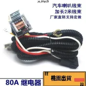 [台灣出貨]12V 24V 喇叭強化線組 穩定電壓 一對二 汽機車喇叭線組 高品質 大功率 附40A繼電器
