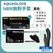 ☪買尬 發票☪AQUAGLOVE  NBR無粉手套 黑色 加厚 拋棄式 100支 NBR 無粉 加長 料理 手套