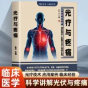 【正版出貨】光療與疼痛 半導體治療儀及其原理和治療方法 LED光和弱激光的治