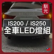 【馴光 一年保固】IS200t IS250 大燈 霧燈 方向燈 倒車燈 HID led 室內燈 閱讀燈 後車廂燈 車牌燈