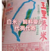 ［免運］批發價 玉里香米 西螺 後壁 嘉南 白米 長米 飼料麥片 可代捐代寄 米
