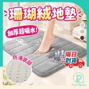 【現貨+柔軟舒適】吸水地墊 珊瑚絨地墊 地毯 浴室地墊 浴室地毯 吸水地墊 記憶地墊 臥室地墊 腳踏墊 浴室腳踏墊