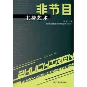 【藝術 影視】非節目主持藝術(修訂本)