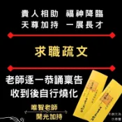 【求職疏文】玉皇赦罪天尊/文昌梓潼帝君/應徵/找工作/面試/考試/公司企業/祈請神明正式文書/法師稟告用印/上奏天庭/祈
