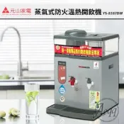 【元山牌】微電腦蒸汽式防火溫熱開飲機 (YS-8387DW)