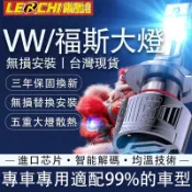 【樂馳】Volkswagen/福斯120W LED大燈 遠燈 T5 T6 Golf 5 6 Passat 霧燈 車燈頭燈
