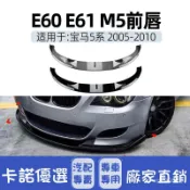 【卡諾】🚗適用bmw寶馬5係E60 E61 M5前槓前脣前剷前下巴下脣外飾跨境改裝件