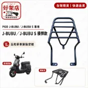 PGO J-BUBU / JBUBU S 後架 漢堡架 後箱架 外送架 後貨架 支架 機車後架 移動架 外賣 熊貓