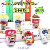 仿真MILK牛奶麥片杯鑰匙圈 光泉鮮乳乳香世家燕麥杯掛件