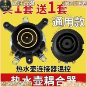 電熱水壺配件 電水壺底座 雙溫控開關 連接器 耦合器 插座帶開關 插座開關 開關插座 電茶壺 熱水壺零件 維修配件