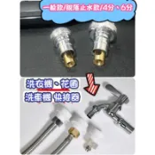 洗衣機快接，防淹水快接頭 脫落防水快接 水龍頭快接