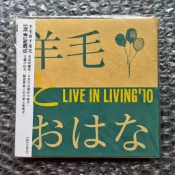 羊毛與千葉花 LIVE IN LIVING '10 CD 淡淡的鄉愁，日常生活裡的小確幸 正版全新