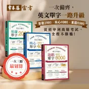 【常春藤官方超值套書】英文字彙王：基礎/核心/進階|高效演練版2000、4000、6000單字|適用學測/英檢/GEPT