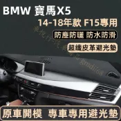 寶馬 BMW X5 皮革避光墊（14-18年）F15 儀表台避光墊 車用遮光墊 遮陽墊 隔熱墊 防曬防塵 超纖皮 避光墊