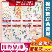 波士多 蜜意坊棉花糖系列 1000g 量販包 五彩梅花 迷你白 迷你彩色 五彩熊 2D星星 五彩情人 造型棉花糖 零食批