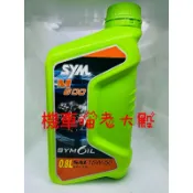 「快速出貨」三陽 SYM 原廠 M600 SN 15W50 機油 15W-50 新 SYM 0.8L