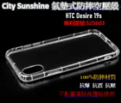 SHOW數位 HTC Desire 19s【CitySUNShine專利高透空壓殼】防震防摔空壓保護軟殼 高透空壓殼 防摔殼