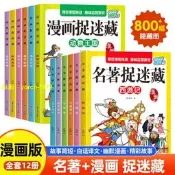 【免費開收據】漫畫捉迷藏四大名著成語故事動物王國西遊記水滸傳3-9歲益智遊戲