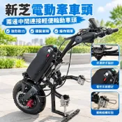 【兩邊中間連接】新芝電動牽車頭 輕便輪動車頭 電動腳踏車 電動三輪車 電動機車