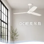 楓光吊扇 52吋吊扇 DC輕風系列 時尚白 貴族黑 ABS葉片 六段全功能遙控器 正反轉定時功能 110V 工業風