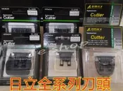 【多種型號】日立電剪全系列刀頭&變壓器&分套 HITACHI/maxell/Amity