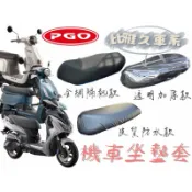 PGO 比雅久車系 J-bubu Spring 機車坐墊套 機車座墊 防曬 防燙 防曬坐墊 透氣座墊 椅墊 機車坐墊