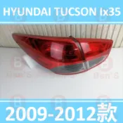 2009-2012款 現代 HYUNDAI TUCSON Ix35 後大燈 剎車燈 倒車燈 後尾燈 尾燈 後車燈 後燈