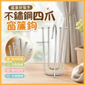 臺灣出貨 窗簾不鏽鋼掛鉤 四爪窗簾鉤 窗簾輔料配件 白布條布帶鉤 窗簾掛鉤配件 窗簾掛鉤 窗簾勾 四爪鉤 布帶鉤 窗簾配