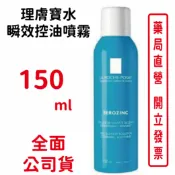 元康藥局 理膚寶水瞬效控油噴霧150ml(中藍噴)