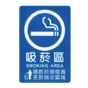 永昌創新國際有限公司 ZG1 彩色 CH 貼牌 吸菸區-標示牌 / 個 CH-819【APP滿額下單10%點數(單一帳號最高1000點)】9/30止
