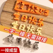 🎇可開發票✨一體生日快樂衚蘿蔔模具刻字切字印字造型傢用數字愛心長壽麵磨具#免運