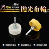 【六角柄2吋 拋光布輪】金屬鏡面處理 貴金屬金工拋光 模具模型拋光 白布輪 黃布輪 絨布輪 綿布輪 鏡面拋光